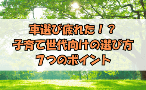 車選びに疲れない７つのポイント